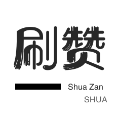 刷空间说说赞-厘米秀刷鲜花-哔哩刷赞-投票业务